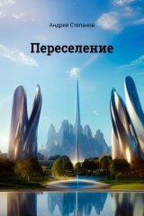 книга Переселение