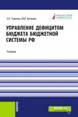 книга Управление дефицитом бюджета бюджетной системы Российской Федерации. (Аспирантура, Магистратура). Учебник.