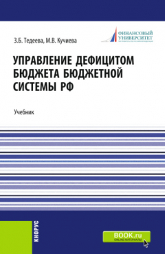 Книга Управление дефицитом бюджета бюджетной системы Российской Федерации. (Аспирантура, Магистратура). Учебник. на ReadRate.com книга Управление дефицитом бюджета бюджетной системы Российской Федерации. (Аспирантура, Магистратура). Учебник.