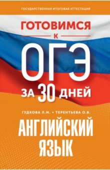 Книга Английский язык. Готовимся к ОГЭ за 30 дней на ReadRate.com книга Английский язык. Готовимся к ОГЭ за 30 дней