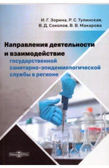 Книга Направления деятельности и взаимодействие государственной санитарно-эпидемиологической службы на ReadRate.com книга Направления деятельности и взаимодействие государственной санитарно-эпидемиологической службы