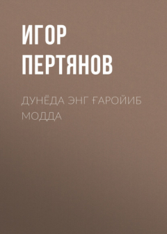 Книга Дунёда энг ғаройиб модда на ReadRate.com книга Дунёда энг ғаройиб модда