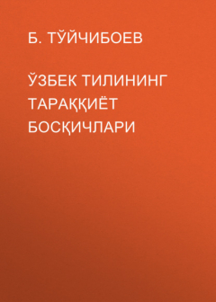 Книга Ўзбек тилининг тараққиёт босқичлари на ReadRate.com книга Ўзбек тилининг тараққиёт босқичлари