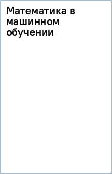 Книга Математика в машинном обучении на ReadRate.com книга Математика в машинном обучении