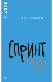 Книга Спринт на ReadRate.com книга Спринт