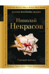 книга Горящие письма