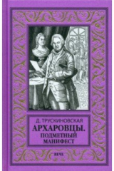 Книга Архаровцы. Подменный манифест на ReadRate.com книга Архаровцы. Подменный манифест