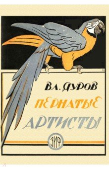 Книга Пернатые артисты. Дрессированные птицы дедушки Дурова на ReadRate.com книга Пернатые артисты. Дрессированные птицы дедушки Дурова