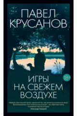 книга Игры на свежем воздухе