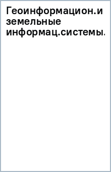 Книга Геоинформационные и земельные информационные системы. Практикум на ReadRate.com книга Геоинформационные и земельные информационные системы. Практикум