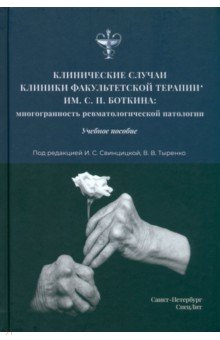 Книга Клинические случаи клиники Факультетской терапии им.Боткина на ReadRate.com книга Клинические случаи клиники Факультетской терапии им.Боткина