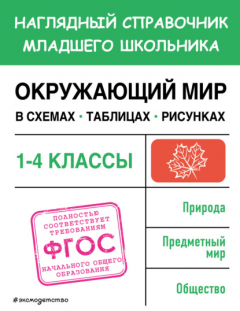 Книга Окружающий мир в схемах, таблицах, рисунках на ReadRate.com книга Окружающий мир в схемах, таблицах, рисунках