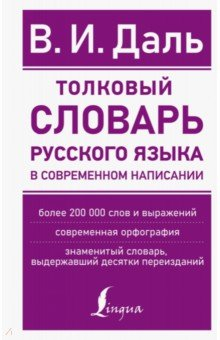 Книга Толковый словарь русского языка в современном написании на ReadRate.com книга Толковый словарь русского языка в современном написании