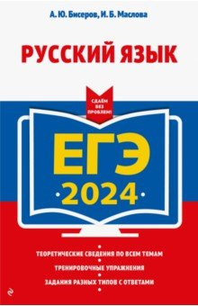 Книга ЕГЭ-2024. Русский язык на ReadRate.com книга ЕГЭ-2024. Русский язык
