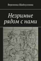 книга Незримые рядом с нами