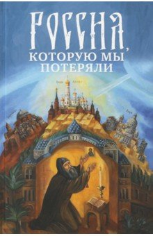 Книга Россия, которую мы потеряли на ReadRate.com книга Россия, которую мы потеряли
