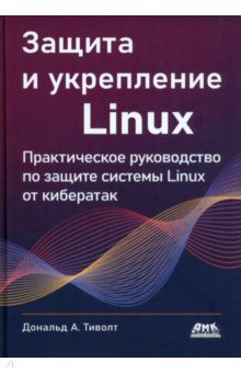 Книга Защита и укрепление Linux на ReadRate.com книга Защита и укрепление Linux