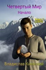 книга Четвёртый мир. Начало