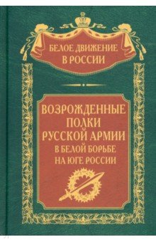Книга Возрожденные полки Русской армии в Белой борьбе на ReadRate.com книга Возрожденные полки Русской армии в Белой борьбе