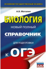 книга ОГЭ. Биология. Новый полный справочник