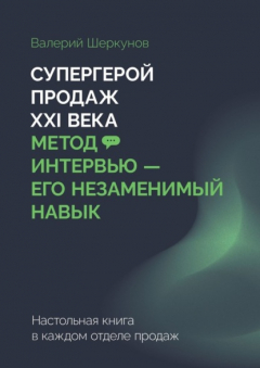 Книга Супергерой продаж XXI века. Метод интервью – его незаменимый навык. Настольная книга в каждом отделе продаж на ReadRate.com книга Супергерой продаж XXI века. Метод интервью – его незаменимый навык. Настольная книга в каждом отделе продаж
