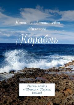 Книга Корабль. Часть первая «Шторм». Сборник стихов на ReadRate.com книга Корабль. Часть первая «Шторм». Сборник стихов