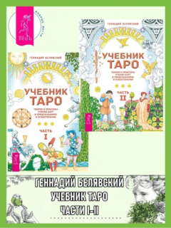 Книга Учебник Таро. Теория и практика чтения карт в предсказаниях и психотерапии. Часть 1 + 2 на ReadRate.com книга Учебник Таро. Теория и практика чтения карт в предсказаниях и психотерапии. Часть 1 + 2