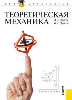 Книга Теоретическая механика. (Бакалавриат, Специалитет). Учебное пособие. на ReadRate.com книга Теоретическая механика. (Бакалавриат, Специалитет). Учебное пособие.