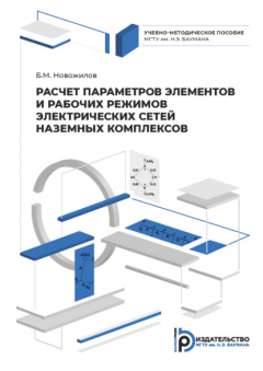 Книга Расчет параметров элементов и рабочих режимов электрических сетей наземных комплексов на ReadRate.com книга Расчет параметров элементов и рабочих режимов электрических сетей наземных комплексов