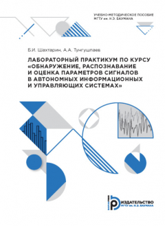 Книга Лабораторный практикум по курсу «Обнаружение, распознавание и оценка параметров сигналов в автономных информационных и управляющих системах» на ReadRate.com книга Лабораторный практикум по курсу «Обнаружение, распознавание и оценка параметров сигналов в автономных информационных и управляющих системах»