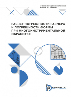 Книга Расчет погрешности размера и погрешности формы при многоинструментальной обработке на ReadRate.com книга Расчет погрешности размера и погрешности формы при многоинструментальной обработке