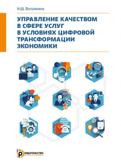 Книга Управление качеством в сфере услуг в условиях цифровой трансформации экономики на ReadRate.com книга Управление качеством в сфере услуг в условиях цифровой трансформации экономики