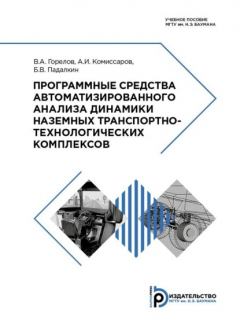 Книга Программные средства автоматизированного анализа динамики наземных транспортно-технологических комплексов на ReadRate.com книга Программные средства автоматизированного анализа динамики наземных транспортно-технологических комплексов