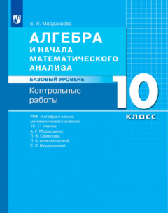 Книга Алгебра и начала математического анализа. Базовый уровень. 10 класс. Контрольные работы на ReadRate.com книга Алгебра и начала математического анализа. Базовый уровень. 10 класс. Контрольные работы
