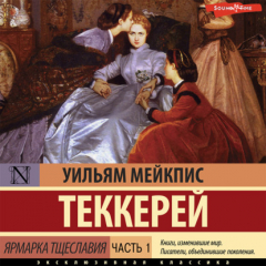 Книга Ярмарка тщеславия. Часть 1 на ReadRate.com книга Ярмарка тщеславия. Часть 1
