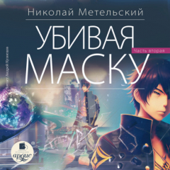 Книга Убивая маску. Вторая часть на ReadRate.com книга Убивая маску. Вторая часть