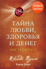 книга Тайна любви, здоровья и денег. Мастер-класс