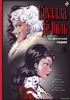 Книга Круэлла де Виль на ReadRate.com книга Круэлла де Виль
