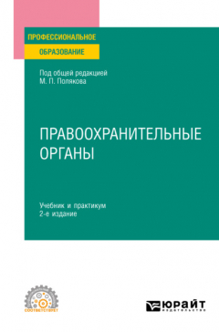 Книга Правоохранительные органы 2-е изд., пер. и доп. Учебник и практикум для СПО на ReadRate.com книга Правоохранительные органы 2-е изд., пер. и доп. Учебник и практикум для СПО