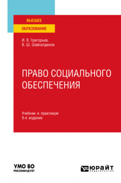 Книга Право социального обеспечения 9-е изд., пер. и доп. Учебник и практикум для вузов на ReadRate.com книга Право социального обеспечения 9-е изд., пер. и доп. Учебник и практикум для вузов