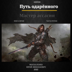 Книга Путь одарённого. Мастер ассасин. Книга пятая. Часть вторая на ReadRate.com книга Путь одарённого. Мастер ассасин. Книга пятая. Часть вторая