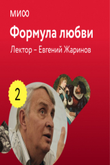 книга Лекция 2. «Виктор Гюго, Собор Парижской Богоматери», лекторий «Формула любви»