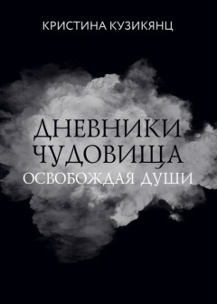 Книга Дневники чудовища. Освобождая души на ReadRate.com книга Дневники чудовища. Освобождая души