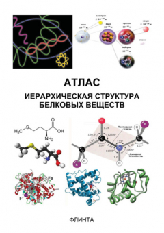 Книга Атлас: иерархическая структура белковых веществ на ReadRate.com книга Атлас: иерархическая структура белковых веществ