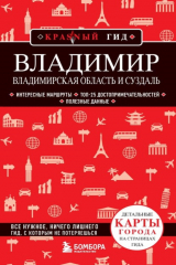 книга Владимирская область и Суздаль