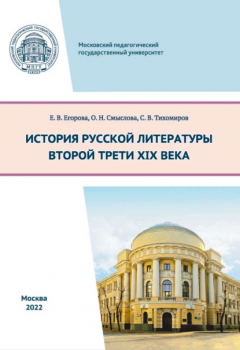 Книга История русской литературы второй трети XIX века на ReadRate.com книга История русской литературы второй трети XIX века