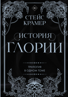 Книга История Глории. Трилогия в одном томе на ReadRate.com книга История Глории. Трилогия в одном томе