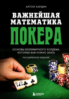 Книга Важнейшая математика покера. Основы безлимитного холдема, которые вам нужно знать. Расширенное издание на ReadRate.com книга Важнейшая математика покера. Основы безлимитного холдема, которые вам нужно знать. Расширенное издание
