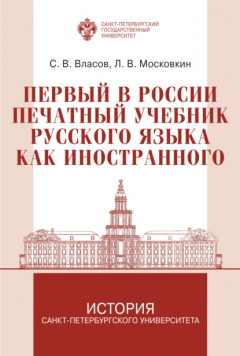 Книга Первый в России печатный учебник русского языка как иностранного: исследование и текст на ReadRate.com книга Первый в России печатный учебник русского языка как иностранного: исследование и текст