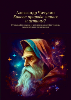 Книга Какова природа знания и истины? Открывайте знания и истины: исследуйте теории, перспективы и приложения на ReadRate.com книга Какова природа знания и истины? Открывайте знания и истины: исследуйте теории, перспективы и приложения